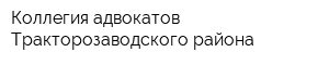 Коллегия адвокатов Тракторозаводского района