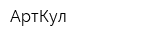 АртКул