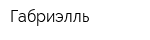 Габриэлль