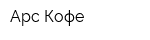 Арс-Кофе