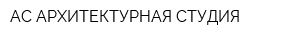 АС-АРХИТЕКТУРНАЯ СТУДИЯ