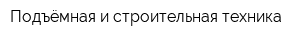 Подъёмная и строительная техника