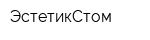 ЭстетикСтом