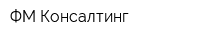 ФМ-Консалтинг