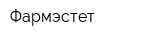 Фармэстет