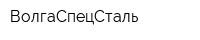 ВолгаСпецСталь