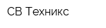 СВ-Техникс