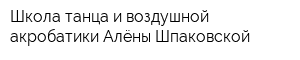 Школа танца и воздушной акробатики Алёны Шпаковской