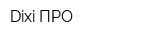 Dixi ПРО
