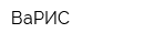 ВаРИС