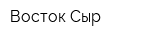 Восток-Сыр