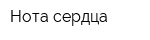 Нота сердца