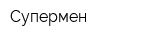 Супермен