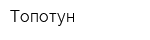 Топотун