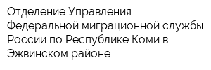 Отделение Управления Федеральной миграционной службы России по Республике Коми в Эжвинском районе