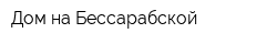 Дом на Бессарабской