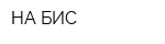 НА БИС