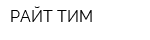 РАЙТ ТИМ