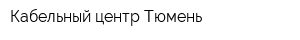 Кабельный центр Тюмень