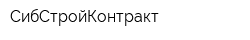 СибСтройКонтракт