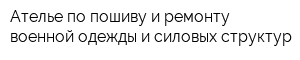 Ателье по пошиву и ремонту военной одежды и силовых структур