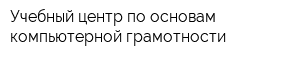 Учебный центр по основам компьютерной грамотности