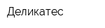 Деликатес