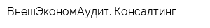 ВнешЭкономАудит Консалтинг