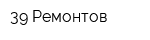 39 Ремонтов