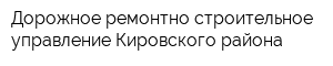 Дорожное ремонтно-строительное управление Кировского района