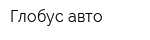 Глобус-авто