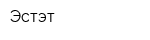Эстэт