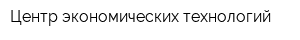 Центр экономических технологий