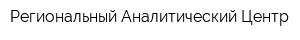 Региональный Аналитический Центр