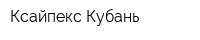 Ксайпекс-Кубань