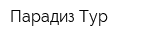 Парадиз-Тур