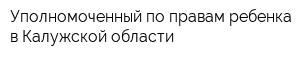 Уполномоченный по правам ребенка в Калужской области