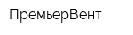 ПремьерВент