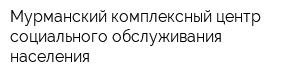 Мурманский комплексный центр социального обслуживания населения