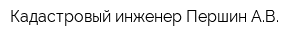 Кадастровый инженер Першин АВ