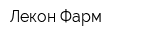 Лекон-Фарм