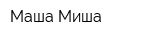 Маша-Миша