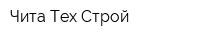 Чита Тех Строй