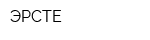 ЭРСТЕ