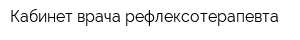 Кабинет врача-рефлексотерапевта