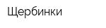 Щербинки