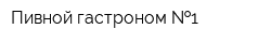 Пивной гастроном  1