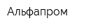 Альфапром