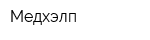 Медхэлп