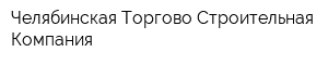 Челябинская Торгово-Строительная Компания